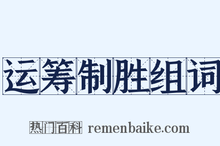 运筹制胜组词是什么意思的图片